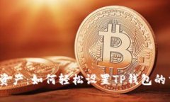 保护你的资产：如何轻松设置TP钱包的交易密码？