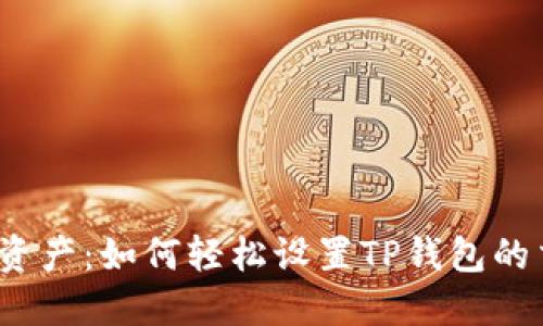 保护你的资产：如何轻松设置TP钱包的交易密码？