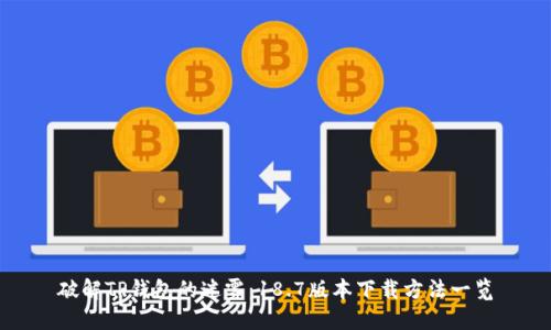 破解TP钱包的迷雾：18.7版本下载方法一览