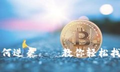 钱包里的数字如何逆袭——教你轻松找到你的钱