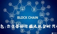 华为数字钱包：你准备好迎接无现金时代的挑战