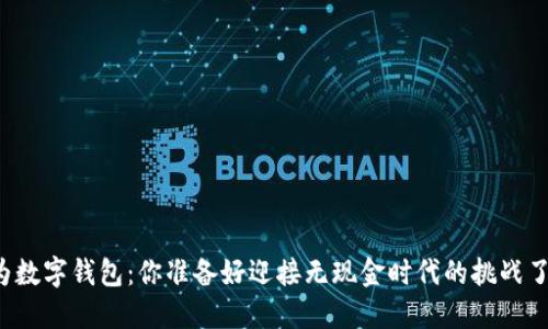 华为数字钱包：你准备好迎接无现金时代的挑战了吗？