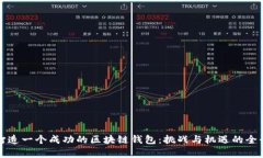 如何打造一个成功的区块链钱包：挑战与机遇的