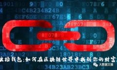 探索波场钱包：如何在区块链世界中找到你的财