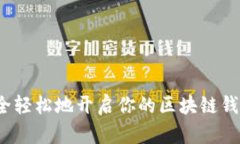 如何安全轻松地开启你的区块链钱包之旅？