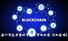 在TP钱包中实时掌握币价的秘密，你知道吗？