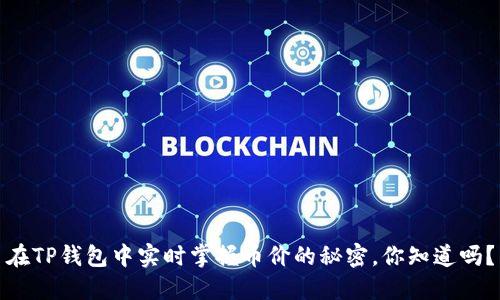 在TP钱包中实时掌握币价的秘密,你知道吗?