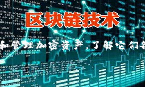 在讨论加密货币和区块链技术时，热钱包（Hot Wallet）和冷钱包（Cold Wallet）是两个非常重要的概念。想要安全地存储和管理加密资产，了解它们各自的特性至关重要。在本文中，我们将探讨热钱包和冷钱包的定义、优缺点、使用场景，以及如何选择最适合你的存储方式。

热钱包VS冷钱包：你的加密资产究竟安全在哪里？