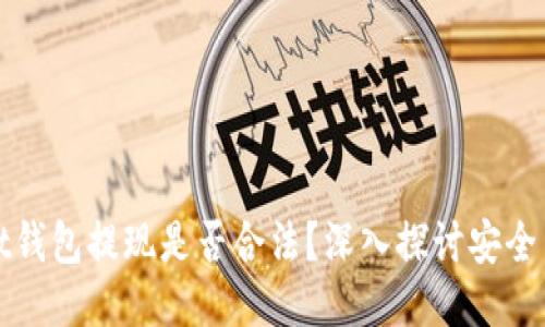 TPWallet钱包提现是否合法？深入探讨安全与合规性
