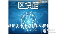 TPWallet钱包提现是否合法？深入探讨安全与合规性