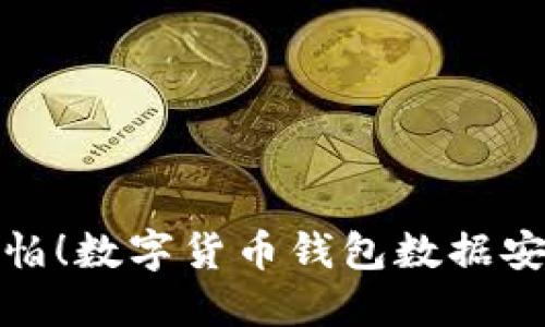 换手机也不怕!数字货币钱包数据安全转移攻略