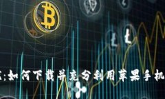 摆脱财务困扰：如何下载并充分利用苹果手机上