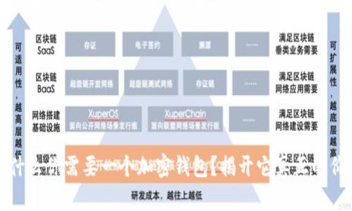 为什么你需要一个加密钱包？揭开它真正的价值