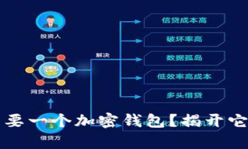 为什么你需要一个加密钱包？揭开它真正的价值