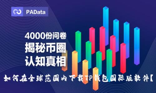 如何在全球范围内下载TP钱包国际版软件?