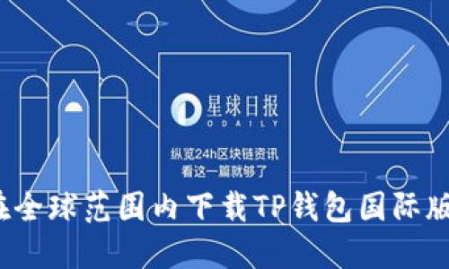 如何在全球范围内下载TP钱包国际版软件?