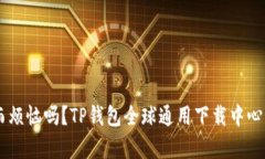 你还在为钱包选择而烦恼吗？TP钱包全球通用下载