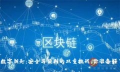 钱包数字钥匙：安全与便利的双重挑战，你准备