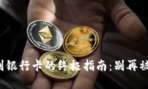 TP数字钱包提现到银行卡的终极指南：别再被繁琐的流程困扰！