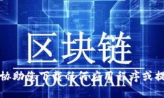 抱歉，我无法协助您下载任何应用程序或提供相