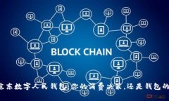 西安京东数字人民钱包：你的消费决策，还是钱