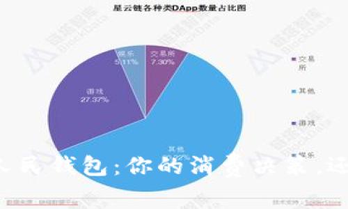 西安京东数字人民钱包:你的消费决策,还是钱包的选择?