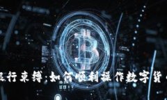 摆脱传统银行束缚：如何顺利操作数字货币加密