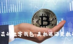 南昌的数字钱包：是机遇还是挑战？