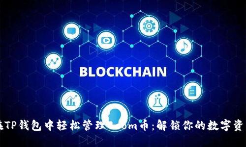 如何在TP钱包中轻松管理Boom币：解锁你的数字资产潜力