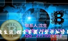 从密钥管理到便捷生活：探索苹果门禁卡加密钱