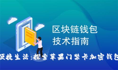 从密钥管理到便捷生活:探索苹果门禁卡加密钱包的全新可能性