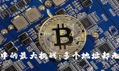 数字钱包使用中的最大挑战:多个地址却无法支付的困境