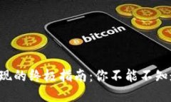 tpwallet代币提现的终极指南：你不能不知道的技巧