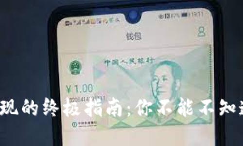 tpwallet代币提现的终极指南：你不能不知道的技巧与陷阱！