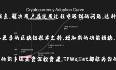 TPWallet是一款多功能的数字钱包，旨在为用户提供