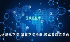 TP钱包电脑版下载：破解下载难题，轻松管理你的