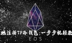 如何快速轻松地注册TP冷钱包：一步步视频教程，