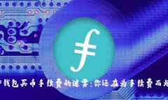 破解TP钱包买币手续费的迷雾：你还在为手续费而