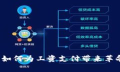 数字钱包如何为工资支付带来革命性变革？