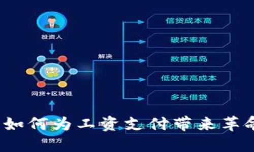 数字钱包如何为工资支付带来革命性变革？