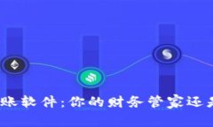数字钱包记账软件：你的财务管家还是财务牢笼