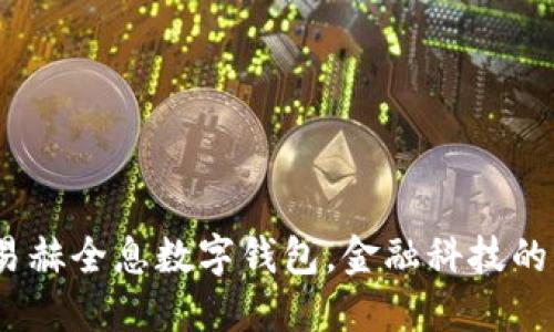 颠覆传统：易赫全息数字钱包，金融科技的未来挑战者