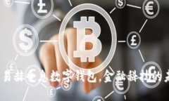 颠覆传统：易赫全息数字钱包，金融科技的未来