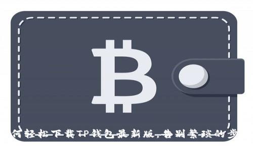 如何轻松下载TP钱包最新版，告别繁琐的步骤！