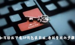如何轻松下载TP钱包最新版，告别繁琐的步骤！