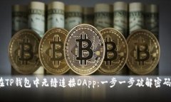 示例：如何在TP钱包中无缝连接DApp：一步一步破