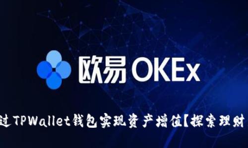 如何通过TPWallet钱包实现资产增值？探索理财新方式！