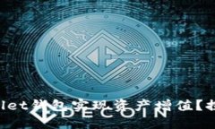 如何通过TPWallet钱包实现资产增值？探索理财新方