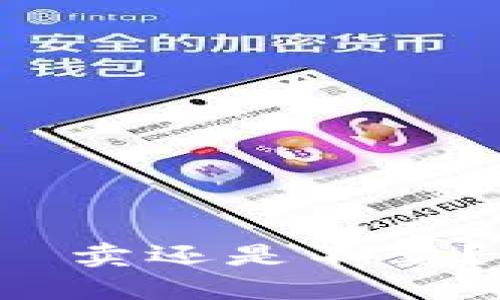 TP冷钱包平台——卖还是不卖？用户该如何选择？