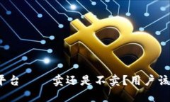 TP冷钱包平台——卖还是不卖？用户该如何选择？